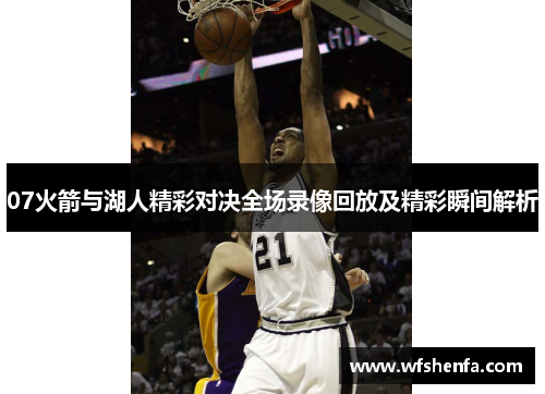 07火箭与湖人精彩对决全场录像回放及精彩瞬间解析