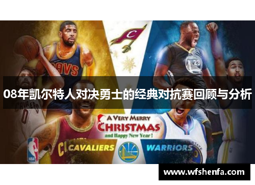 08年凯尔特人对决勇士的经典对抗赛回顾与分析