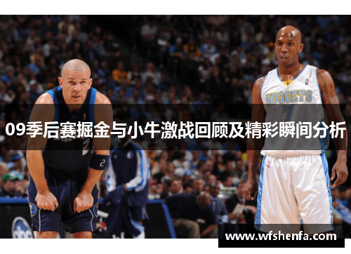 09季后赛掘金与小牛激战回顾及精彩瞬间分析