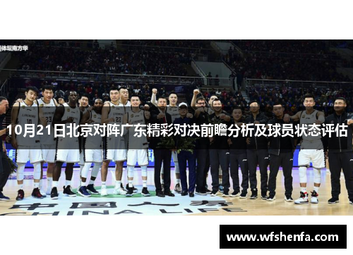 10月21日北京对阵广东精彩对决前瞻分析及球员状态评估