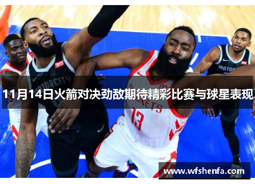 11月14日火箭对决劲敌期待精彩比赛与球星表现