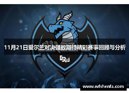 11月21日爱尔兰对决强敌期待精彩赛事回顾与分析