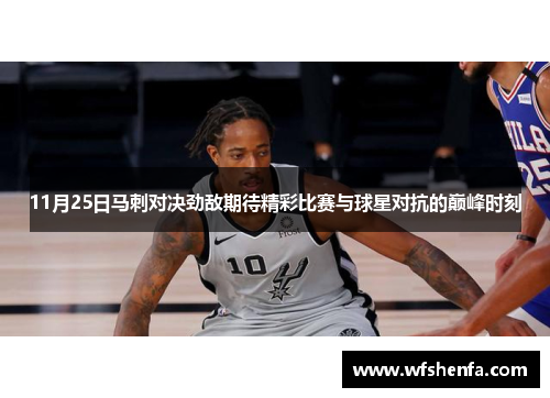 11月25日马刺对决劲敌期待精彩比赛与球星对抗的巅峰时刻