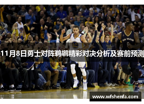 11月8日勇士对阵鹈鹕精彩对决分析及赛前预测