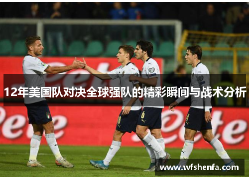 12年美国队对决全球强队的精彩瞬间与战术分析