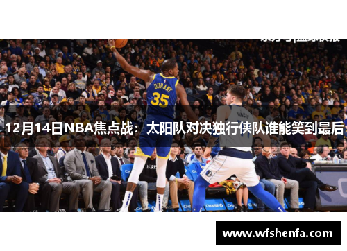 12月14日NBA焦点战：太阳队对决独行侠队谁能笑到最后