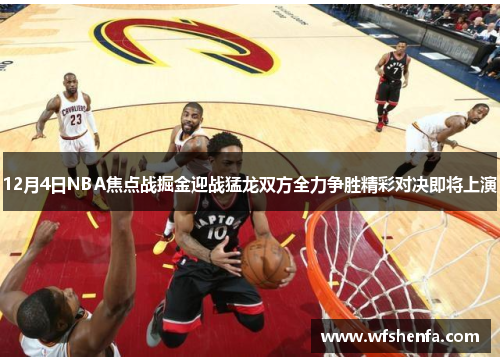 12月4日NBA焦点战掘金迎战猛龙双方全力争胜精彩对决即将上演
