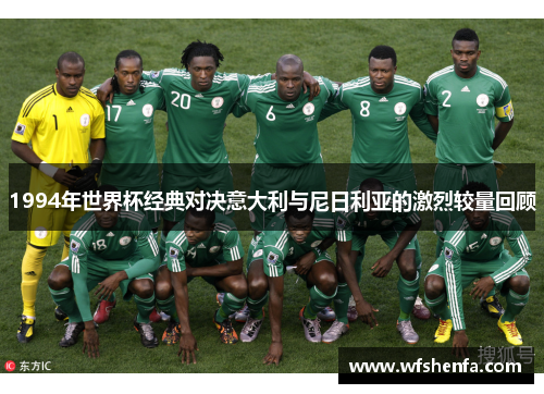1994年世界杯经典对决意大利与尼日利亚的激烈较量回顾