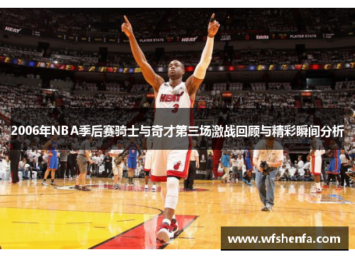 2006年NBA季后赛骑士与奇才第三场激战回顾与精彩瞬间分析