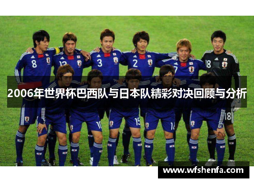2006年世界杯巴西队与日本队精彩对决回顾与分析