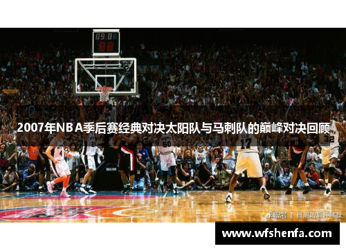 2007年NBA季后赛经典对决太阳队与马刺队的巅峰对决回顾