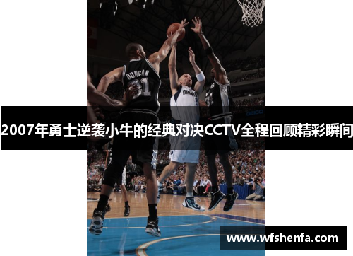 2007年勇士逆袭小牛的经典对决CCTV全程回顾精彩瞬间