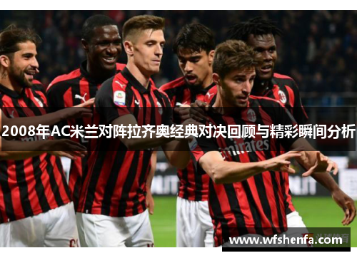 2008年AC米兰对阵拉齐奥经典对决回顾与精彩瞬间分析