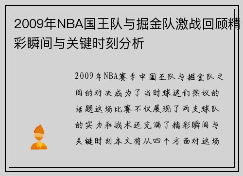 2009年NBA国王队与掘金队激战回顾精彩瞬间与关键时刻分析
