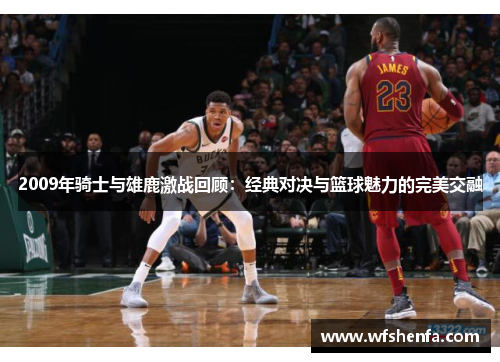 2009年骑士与雄鹿激战回顾：经典对决与篮球魅力的完美交融