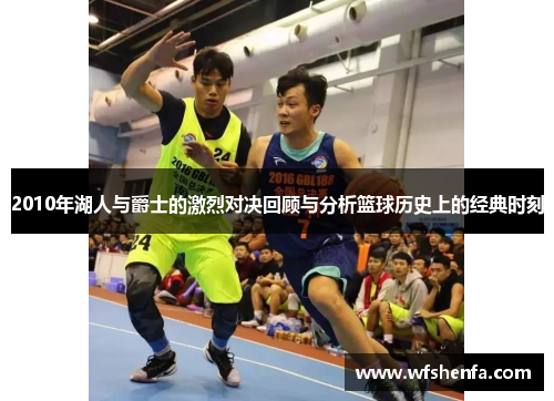 2010年湖人与爵士的激烈对决回顾与分析篮球历史上的经典时刻