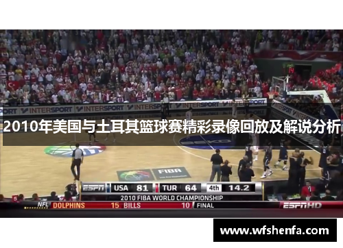 2010年美国与土耳其篮球赛精彩录像回放及解说分析