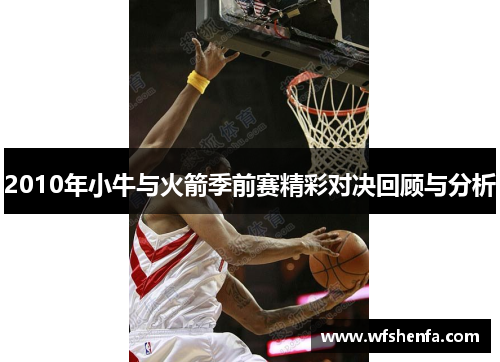 2010年小牛与火箭季前赛精彩对决回顾与分析