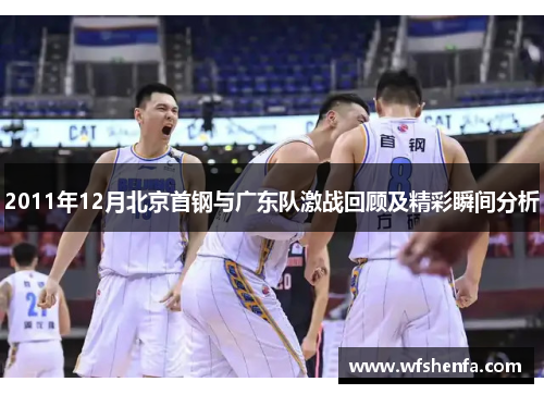 2011年12月北京首钢与广东队激战回顾及精彩瞬间分析