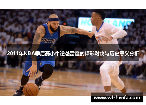 2011年NBA季后赛小牛逆袭雷霆的精彩对决与历史意义分析