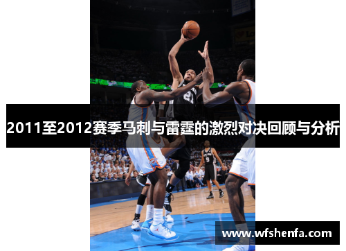 2011至2012赛季马刺与雷霆的激烈对决回顾与分析