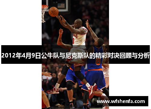 2012年4月9日公牛队与尼克斯队的精彩对决回顾与分析