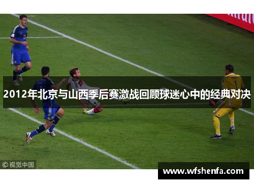 2012年北京与山西季后赛激战回顾球迷心中的经典对决