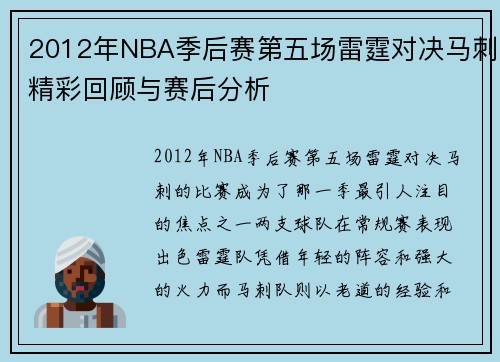 2012年NBA季后赛第五场雷霆对决马刺精彩回顾与赛后分析