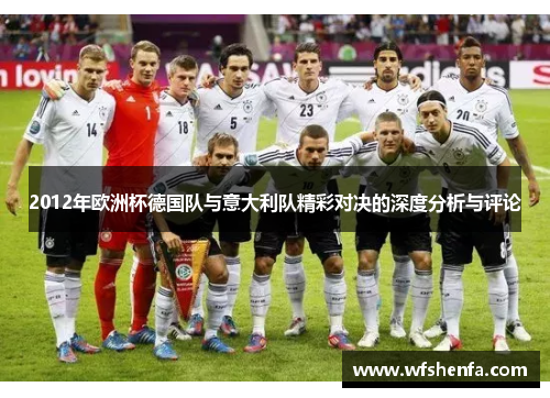 2012年欧洲杯德国队与意大利队精彩对决的深度分析与评论