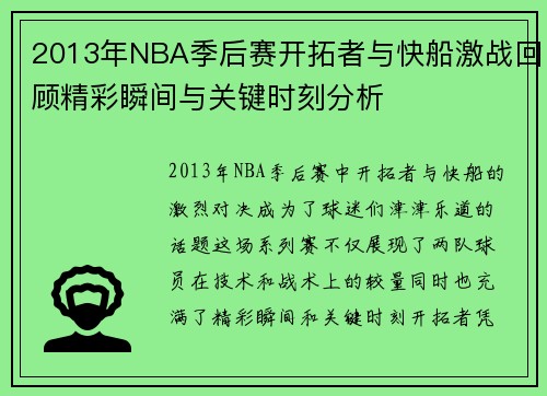 2013年NBA季后赛开拓者与快船激战回顾精彩瞬间与关键时刻分析