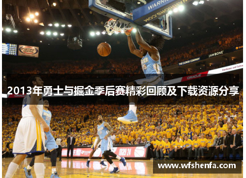 2013年勇士与掘金季后赛精彩回顾及下载资源分享