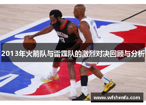 2013年火箭队与雷霆队的激烈对决回顾与分析