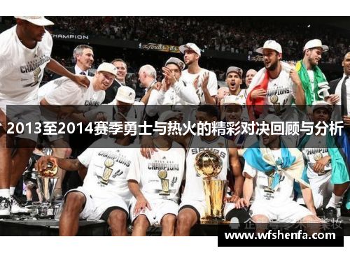 2013至2014赛季勇士与热火的精彩对决回顾与分析