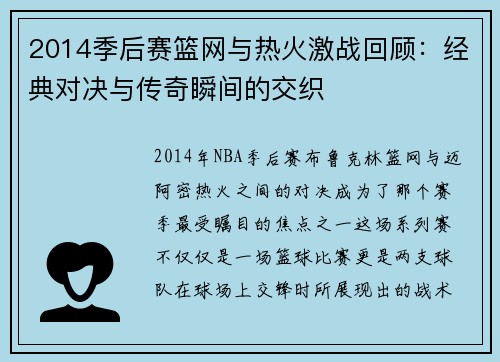 2014季后赛篮网与热火激战回顾：经典对决与传奇瞬间的交织
