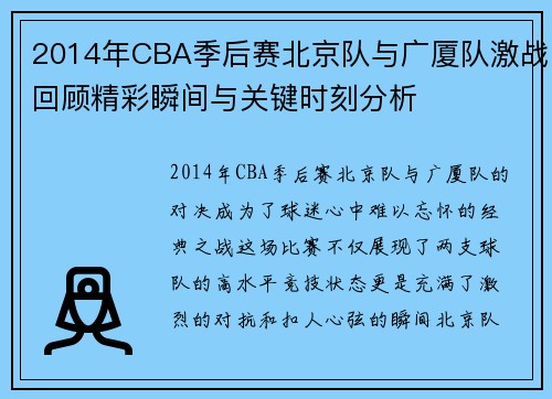 2014年CBA季后赛北京队与广厦队激战回顾精彩瞬间与关键时刻分析