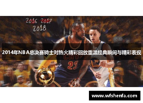 2014年NBA总决赛骑士对热火精彩回放重温经典瞬间与精彩表现