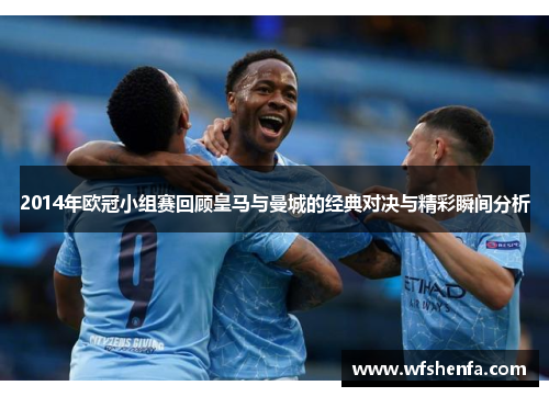 2014年欧冠小组赛回顾皇马与曼城的经典对决与精彩瞬间分析