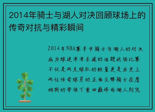 2014年骑士与湖人对决回顾球场上的传奇对抗与精彩瞬间