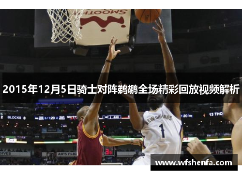 2015年12月5日骑士对阵鹈鹕全场精彩回放视频解析