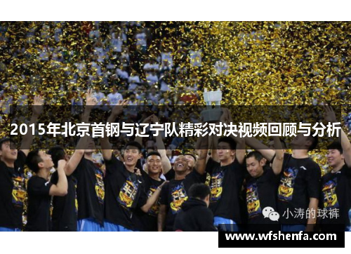 2015年北京首钢与辽宁队精彩对决视频回顾与分析