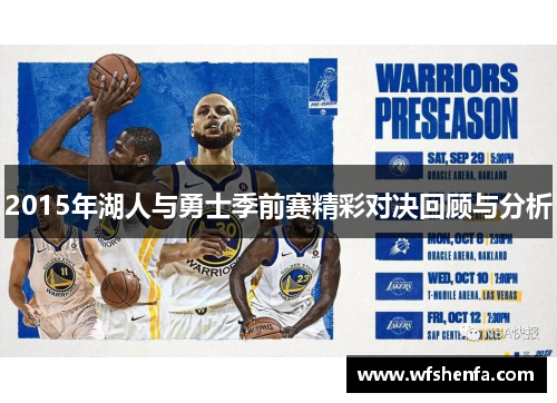 2015年湖人与勇士季前赛精彩对决回顾与分析
