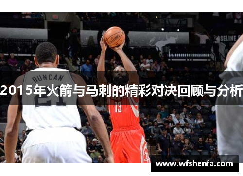2015年火箭与马刺的精彩对决回顾与分析