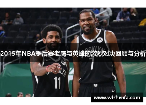 2015年NBA季后赛老鹰与黄蜂的激烈对决回顾与分析