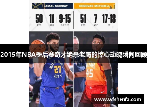 2015年NBA季后赛奇才绝杀老鹰的惊心动魄瞬间回顾