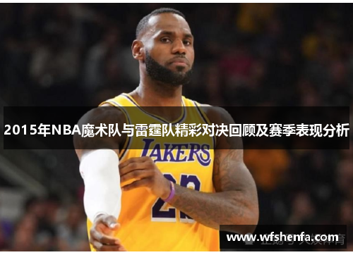 2015年NBA魔术队与雷霆队精彩对决回顾及赛季表现分析