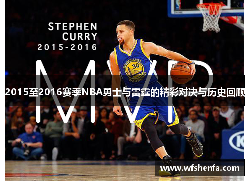 2015至2016赛季NBA勇士与雷霆的精彩对决与历史回顾