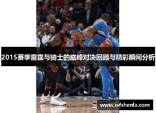 2015赛季雷霆与骑士的巅峰对决回顾与精彩瞬间分析