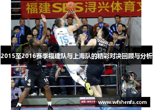 2015至2016赛季福建队与上海队的精彩对决回顾与分析