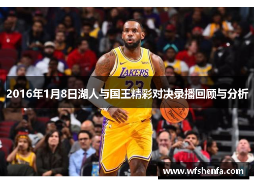 2016年1月8日湖人与国王精彩对决录播回顾与分析