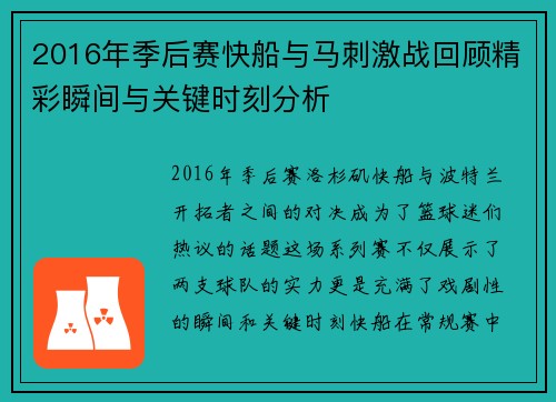 2016年季后赛快船与马刺激战回顾精彩瞬间与关键时刻分析